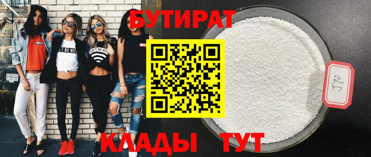 БУТИРАТ BDO  Вход с VPN  БУТИРАТ  Северск 